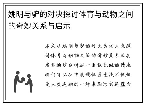 姚明与驴的对决探讨体育与动物之间的奇妙关系与启示