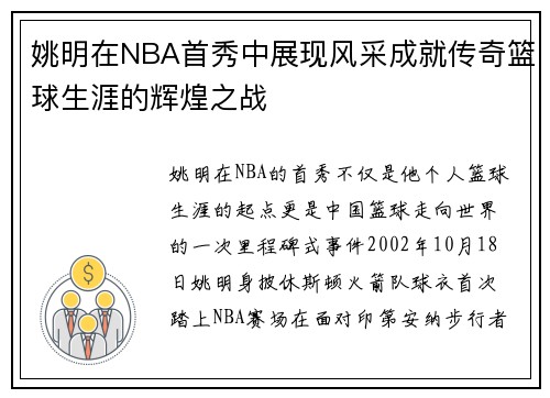姚明在NBA首秀中展现风采成就传奇篮球生涯的辉煌之战