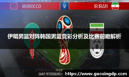 伊朗男篮对阵韩国男篮竞彩分析及比赛前瞻解析