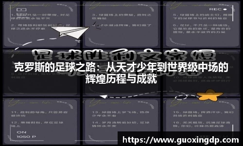 克罗斯的足球之路：从天才少年到世界级中场的辉煌历程与成就