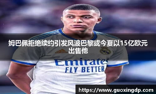 姆巴佩拒绝续约引发风波巴黎或今夏以15亿欧元出售他
