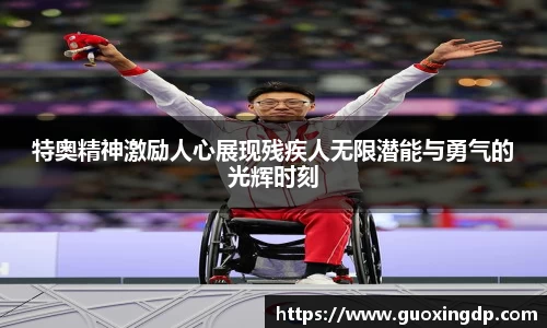特奥精神激励人心展现残疾人无限潜能与勇气的光辉时刻
