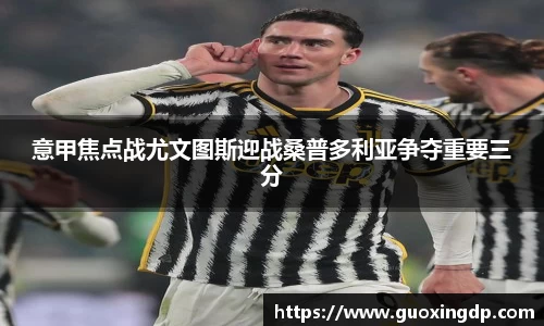 意甲焦点战尤文图斯迎战桑普多利亚争夺重要三分