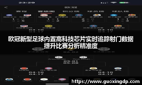 欧冠新型足球内置高科技芯片实时追踪射门数据提升比赛分析精准度
