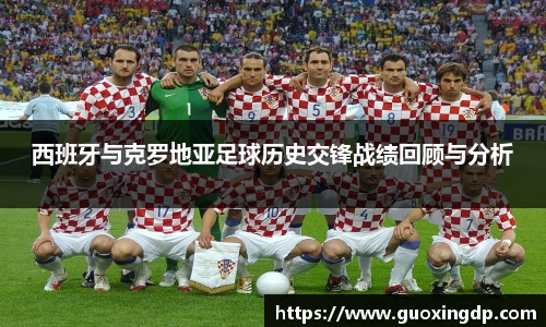 西班牙与克罗地亚足球历史交锋战绩回顾与分析