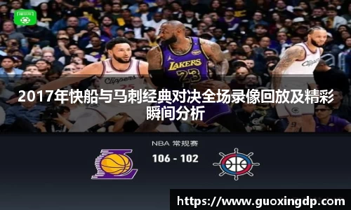 2017年快船与马刺经典对决全场录像回放及精彩瞬间分析