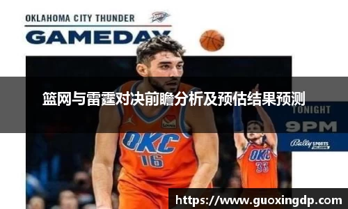 篮网与雷霆对决前瞻分析及预估结果预测