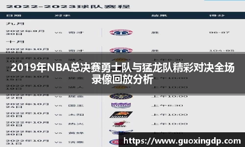 2019年NBA总决赛勇士队与猛龙队精彩对决全场录像回放分析