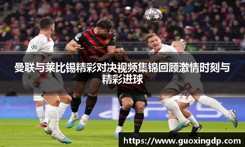 OB视讯曼联与莱比锡精彩对决视频集锦回顾激情时刻与精彩进球