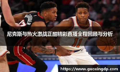 OB视讯尼克斯与热火激战正酣精彩直播全程回顾与分析