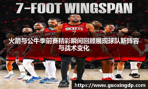 OB视讯火箭与公牛季前赛精彩瞬间回顾展现球队新阵容与战术变化